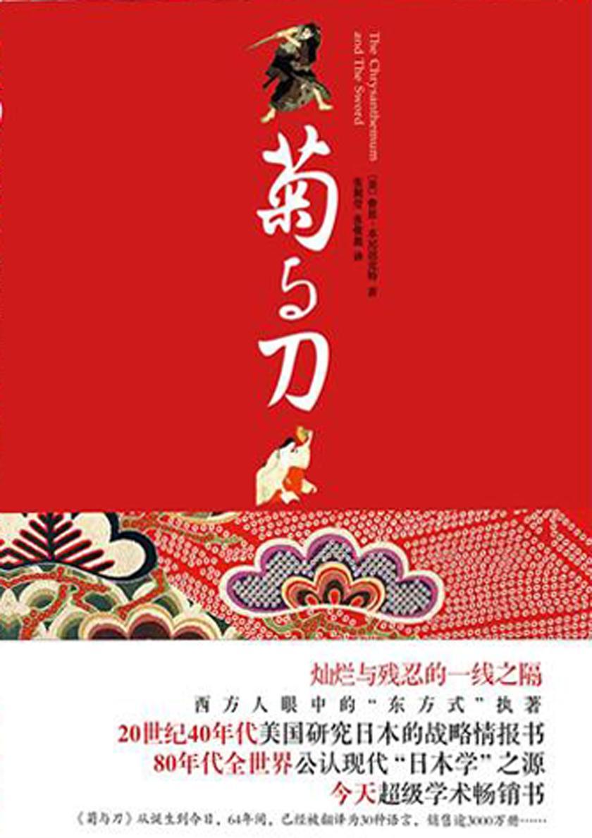 菊与刀(了解日本和日本人的  著作，日本学术界誉为“现代日本学的鼻祖”，无数的读者一读再读)