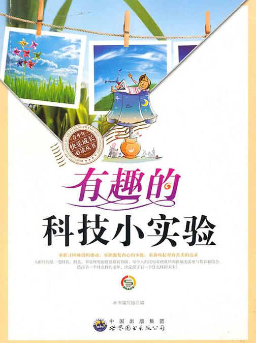 有趣的科技小实验