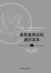 牛津通识读本：美国最高法院通识读本(中文版)