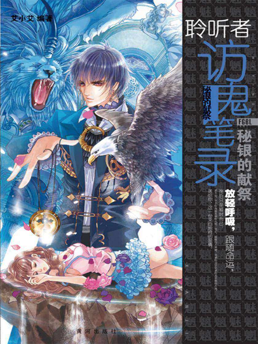 访鬼笔录4·秘银的献祭