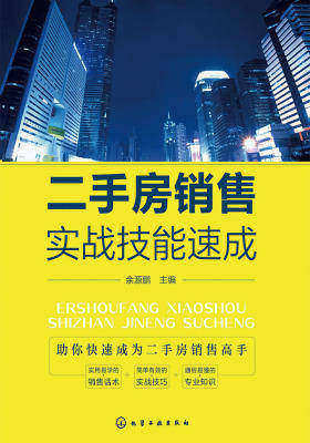 二手房销售实战技能速成