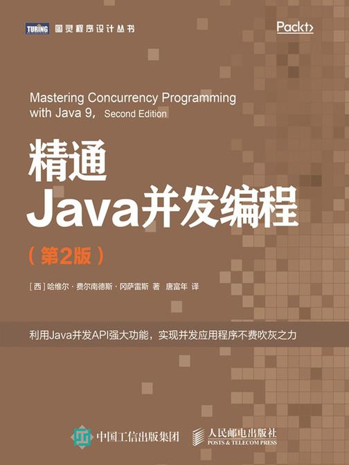 精通Java并发编程(第2版)