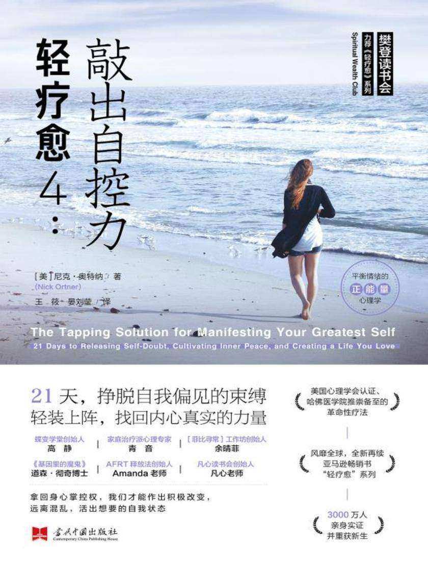 轻疗愈4：敲出自控力：21天，挣脱自我偏见的束缚轻装上阵，找回内心真实的力量！