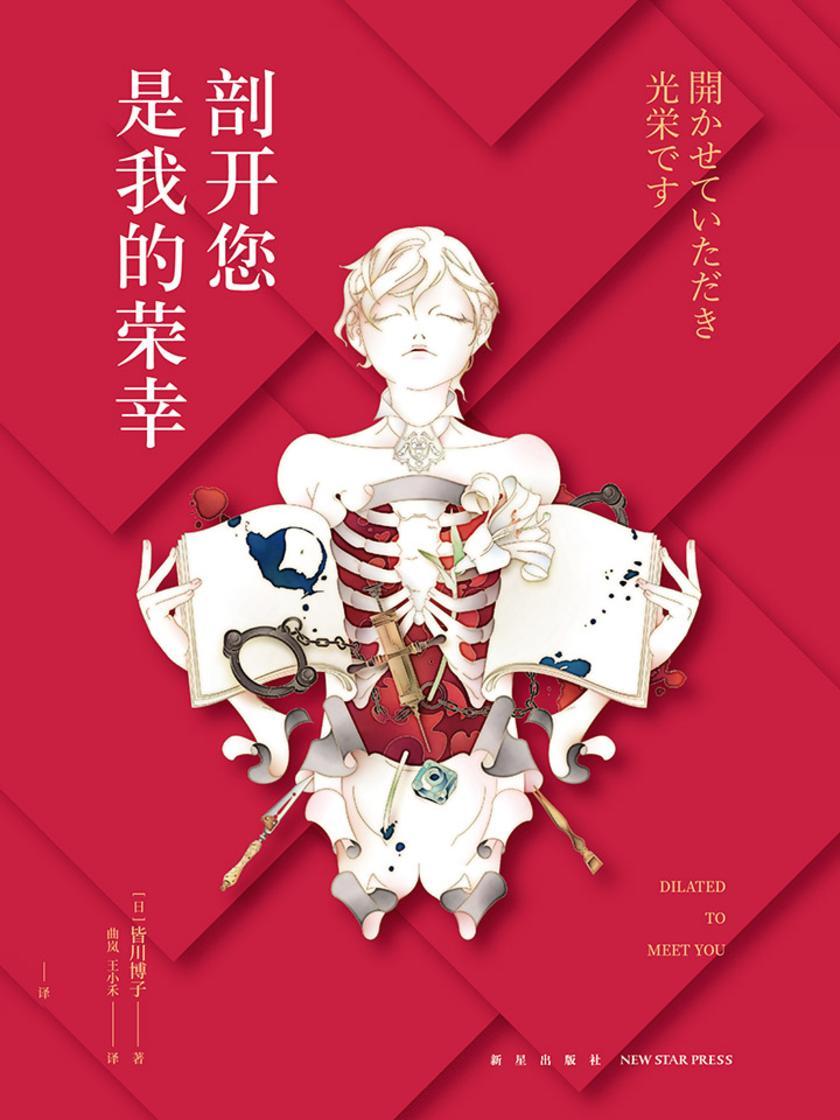 剖开您是我的荣幸