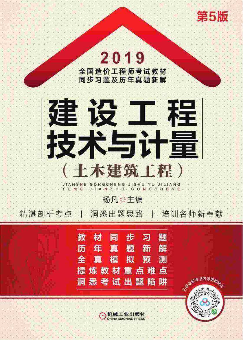 2019全国造价工程师考试教材同步习题及历年真题新解——建设工程技术与计量(土木建筑工程)