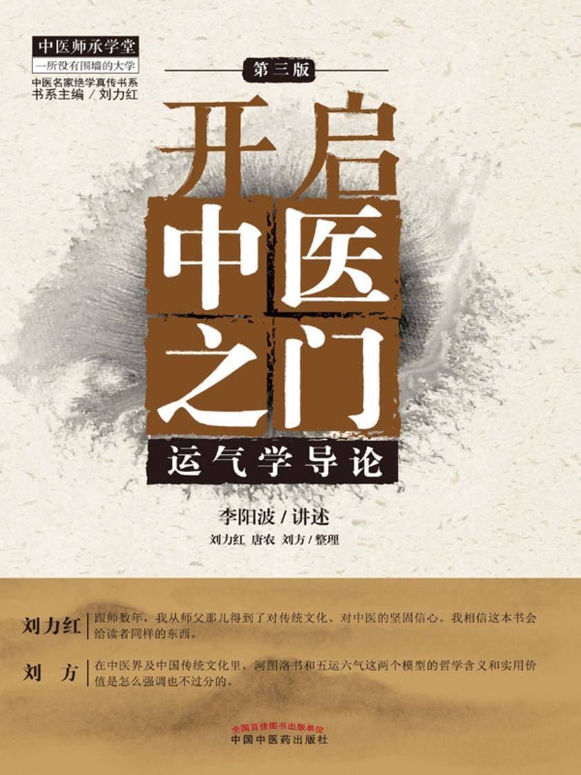 开启中医之门:运气学导论