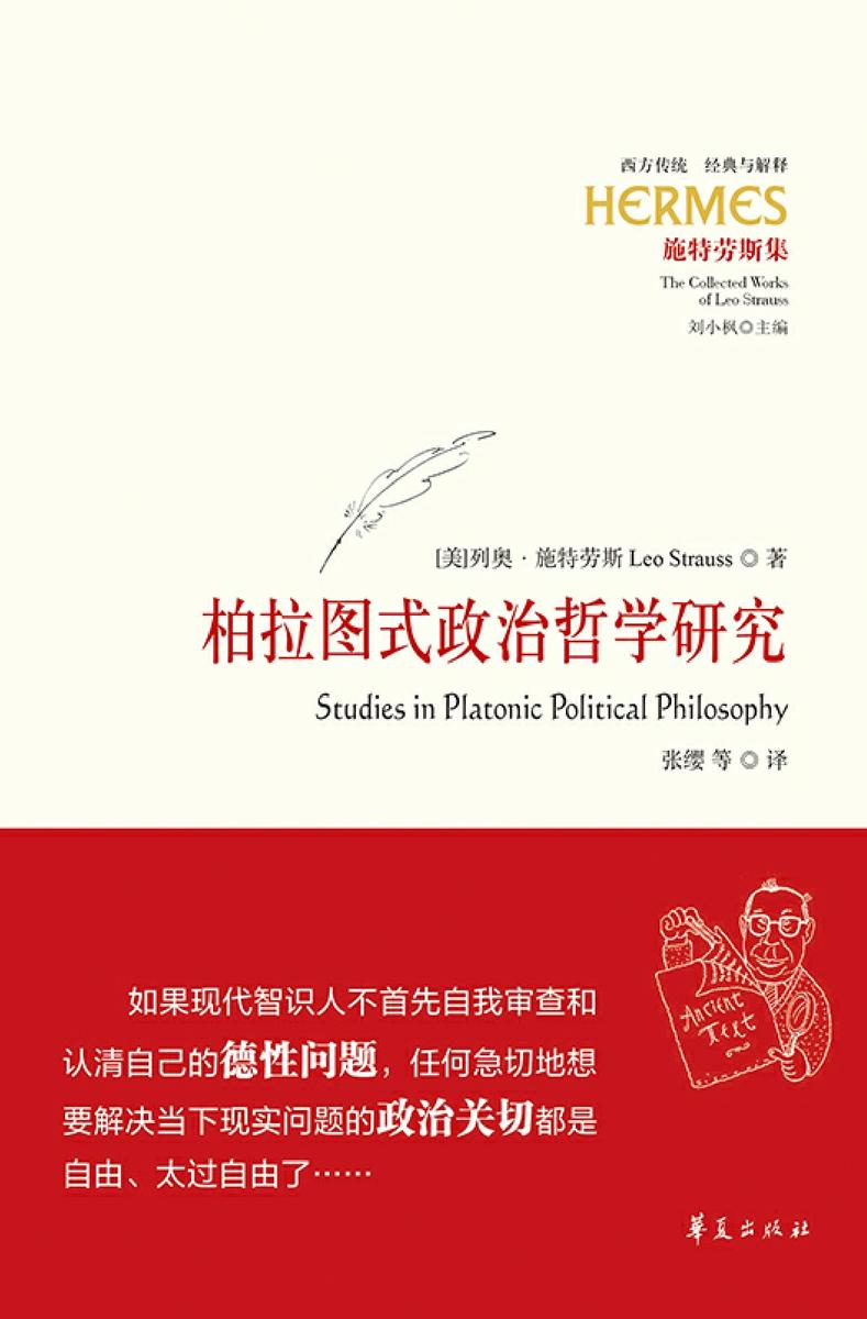 柏拉图式政治哲学研究(西方传统:经典与解释:施特劳斯集)(新版)