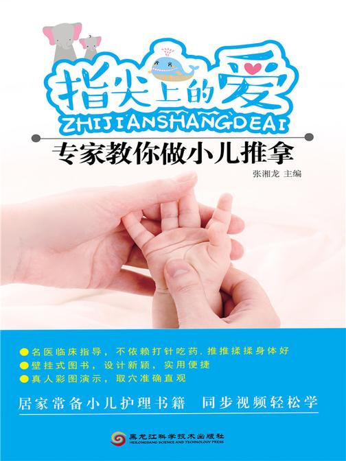 指尖上的爱:专家教你做小儿推拿