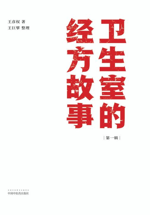 卫生室的经方故事(*辑)