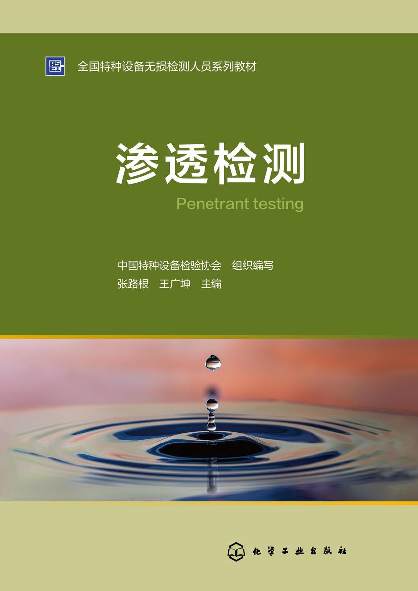 渗透检测