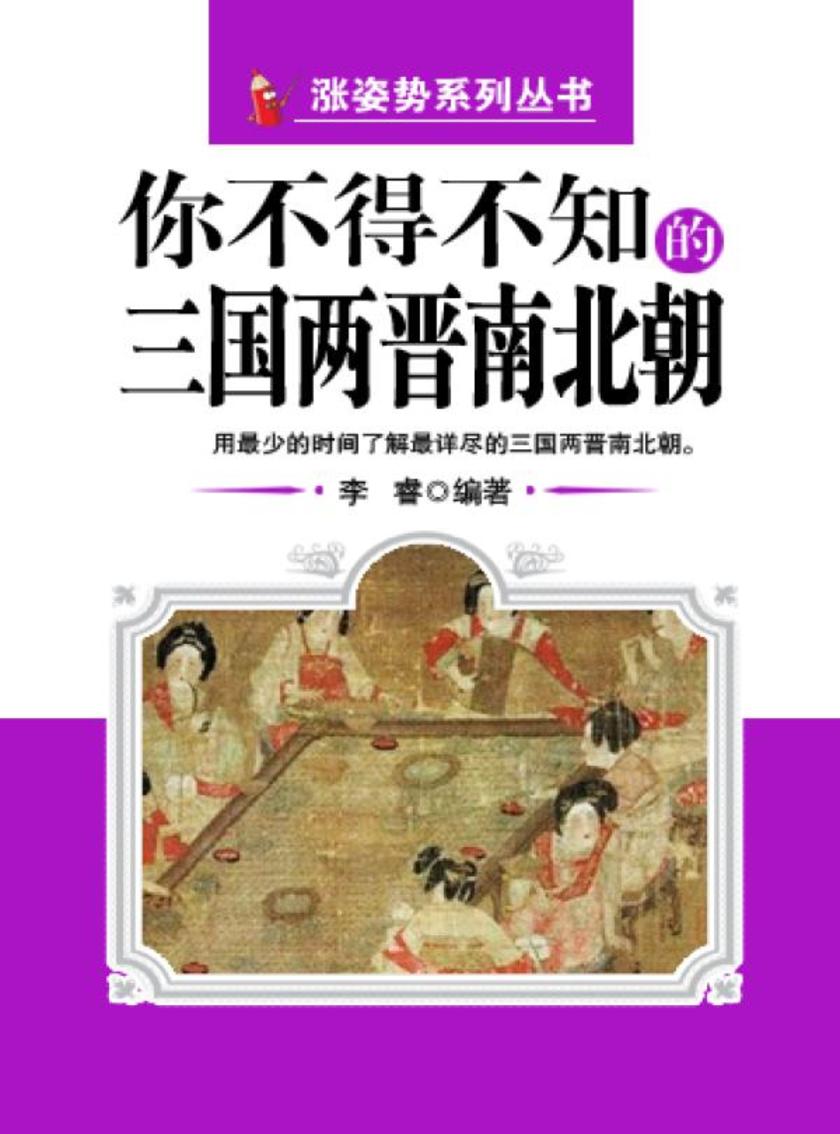 你不得不知的三国两晋南北朝