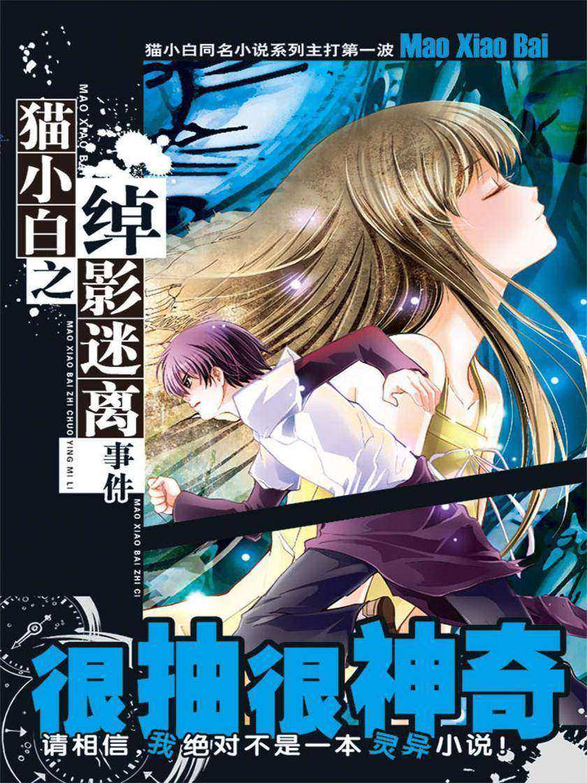 猫小白之绰影迷离事件