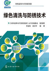 绿色清洗与防锈技术