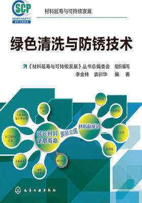 绿色清洗与防锈技术