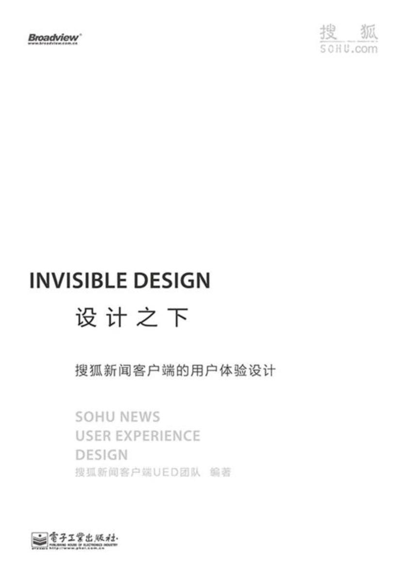 设计之下——搜狐新闻客户端的用户体验设计(全彩)