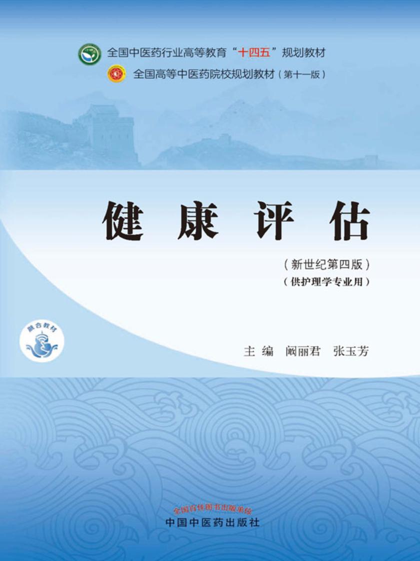 健康评估(全国中医药行业高等教育“十四五”规划教材)