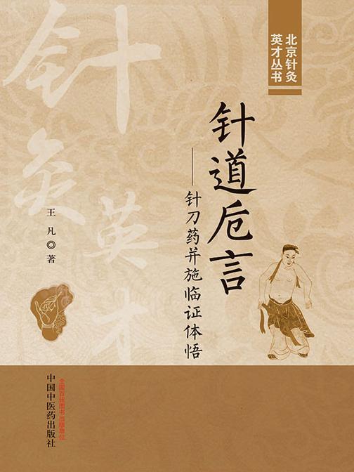 针道卮言:针刀药并施临证体悟