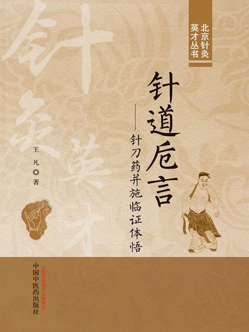 针道卮言:针刀药并施临证体悟