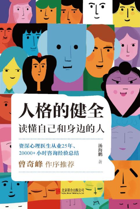 人格的健全:读懂自己和身边的人