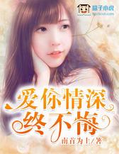 爱你情深终不悔