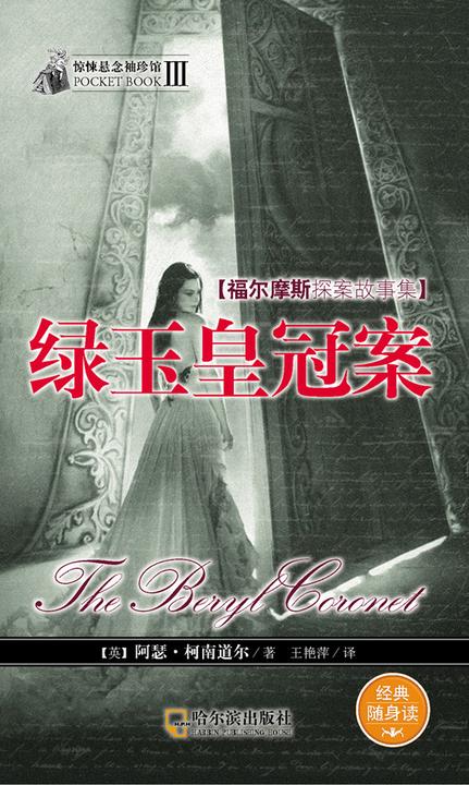 惊悚悬念袖珍馆Ⅲ：绿玉皇冠案