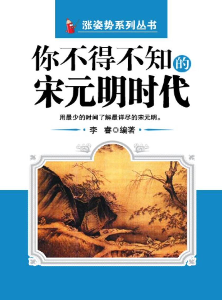 你不得不知的宋元明时代
