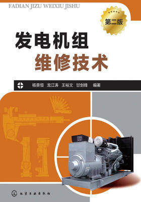 发电机组维修技术