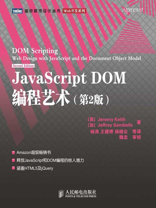 JavaScript DOM编程艺术(第2版)