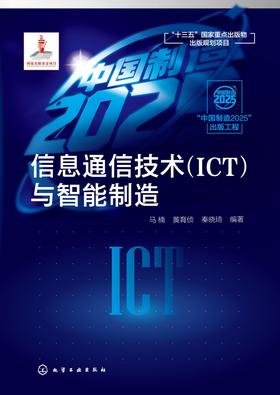 信息通信技术(ICT)与智能制造