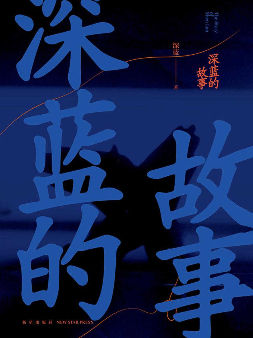 深蓝的故事(新版)