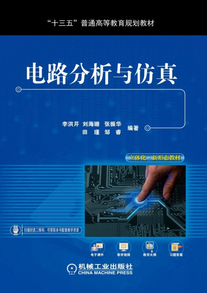 电路分析与仿真