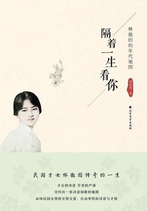 隔着一生看你:林徽因的年代地图