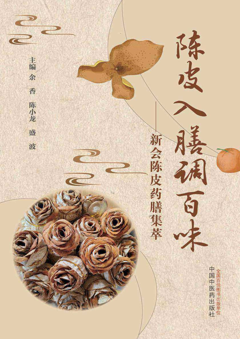 陈皮入膳调百味:新会陈皮药膳集萃