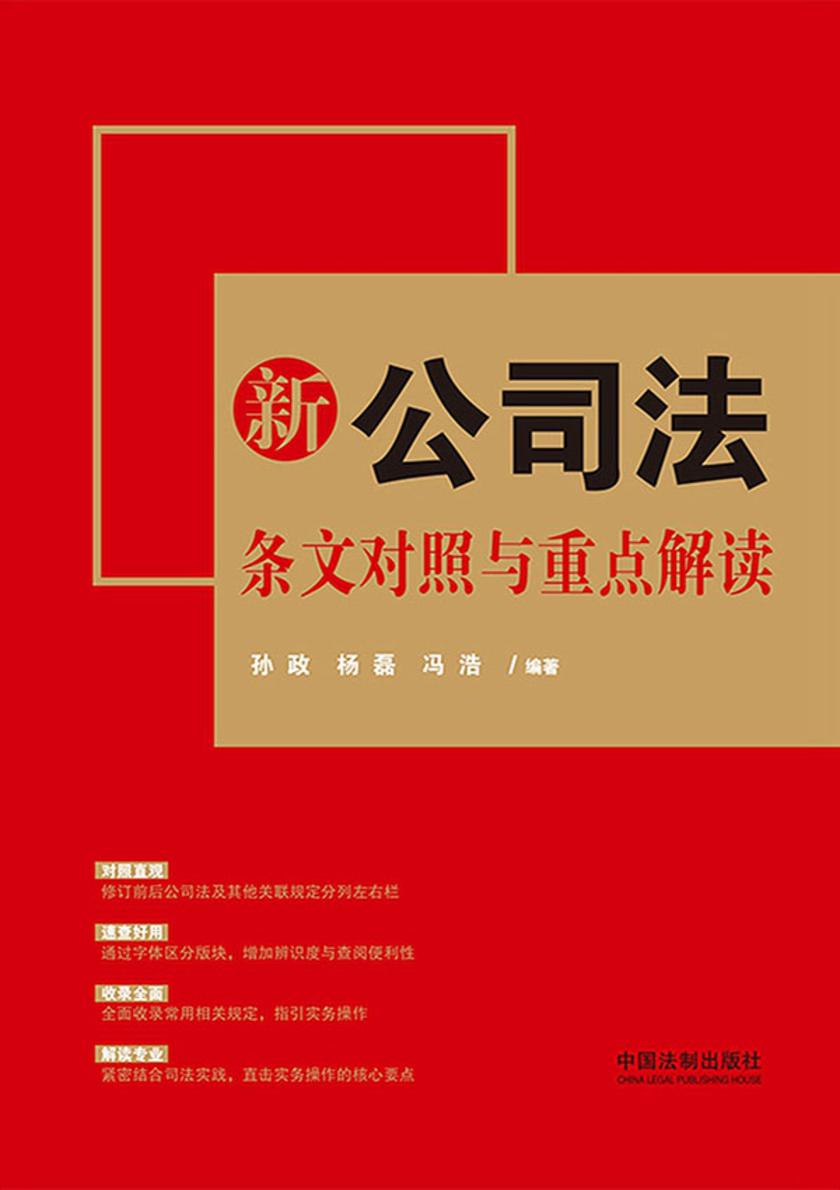 新公司法条文对照与重点解读