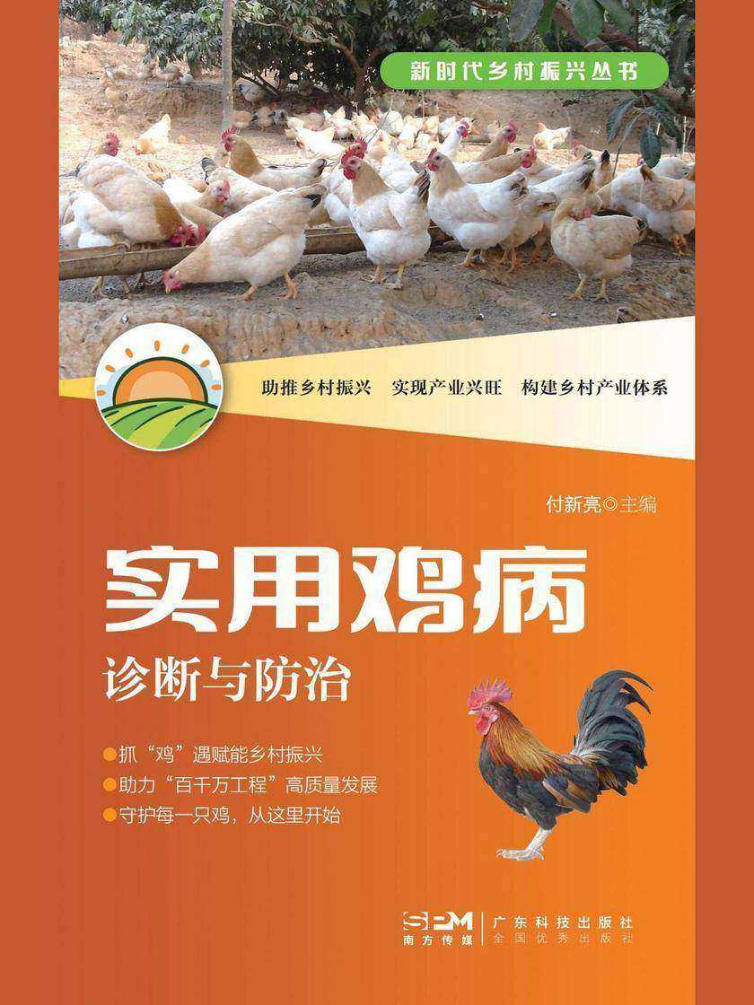 实用鸡病诊断与防治(新时代乡村振兴丛书)