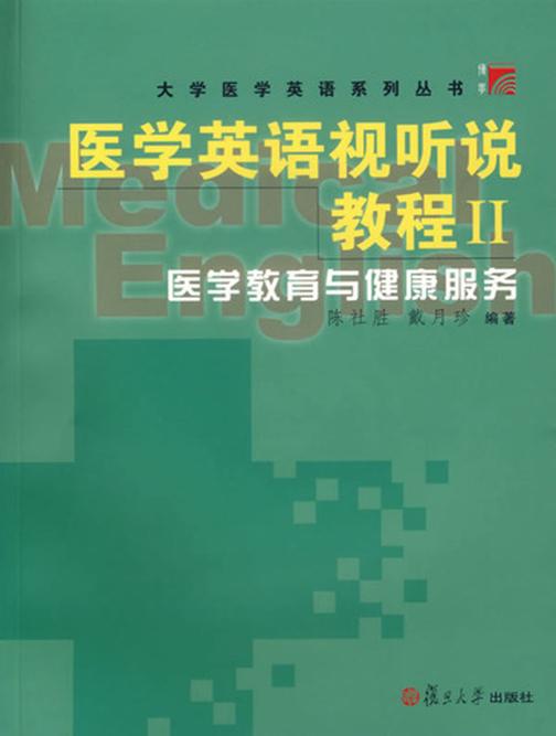 医学英语视听说教程II——医学教育与健康服务（无赠送CD-ROM）