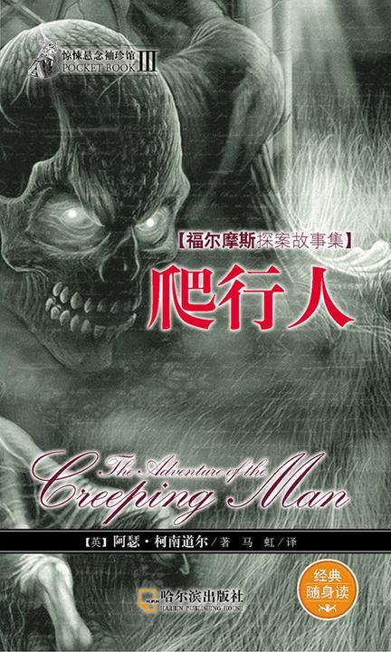 惊悚悬念袖珍馆Ⅲ：爬行人