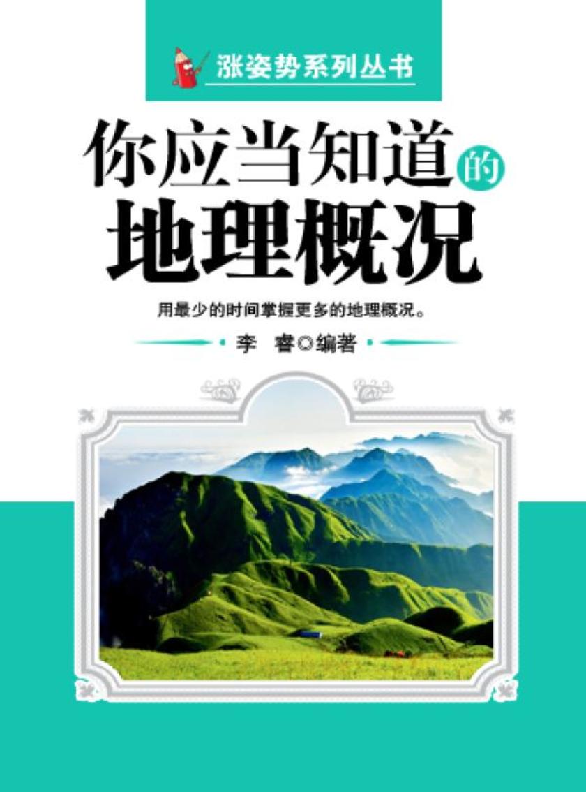 你应当知道的地理概况