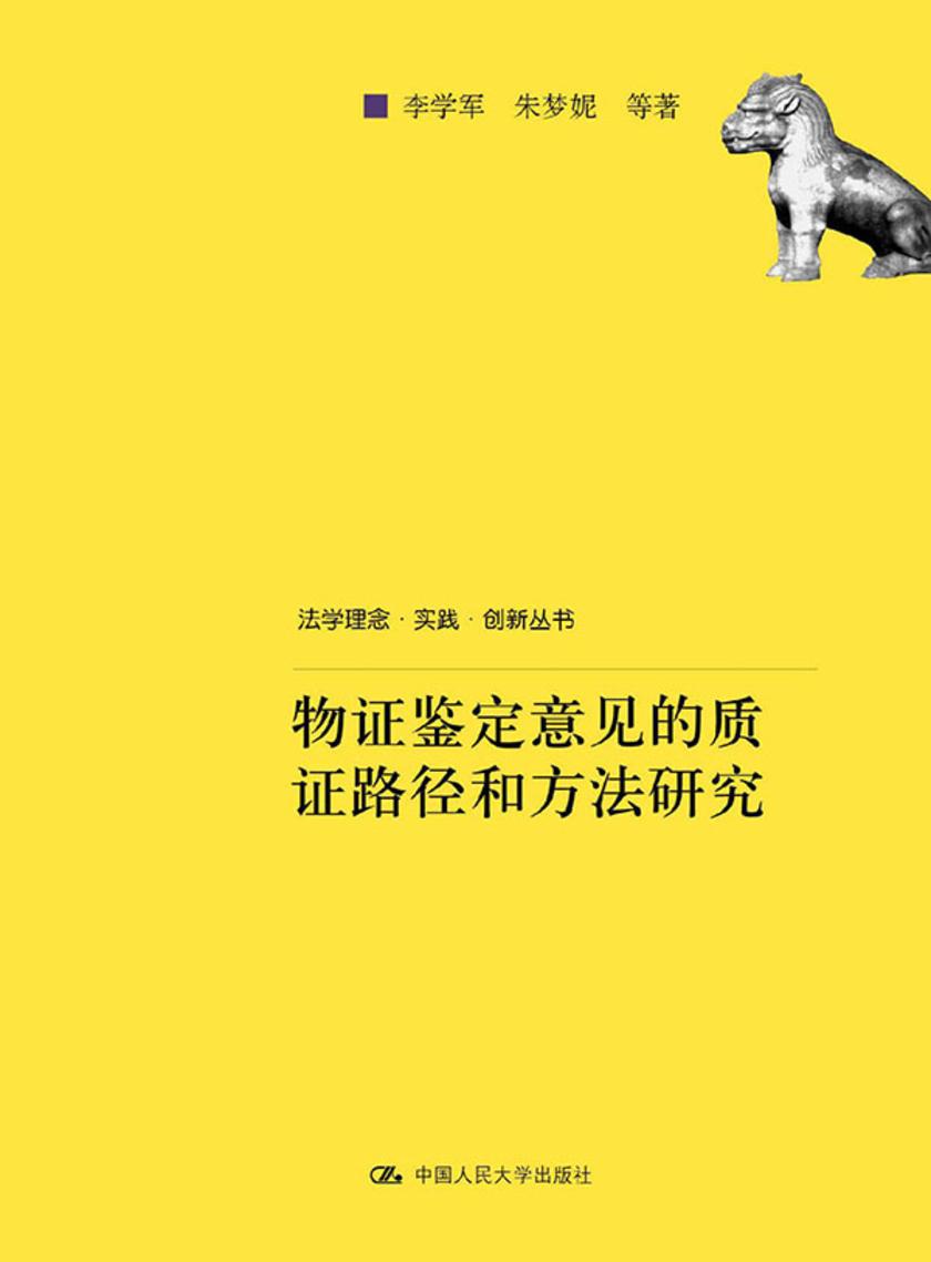 物证鉴定意见的质证路径和方法研究