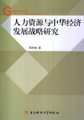 人力资源与中华经济发展战略研究