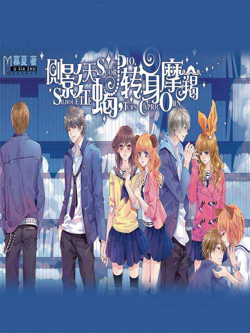 侧影天蝎，转身摩羯