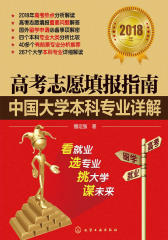 高考志愿填报指南：中国大学本科专业详解.2018年