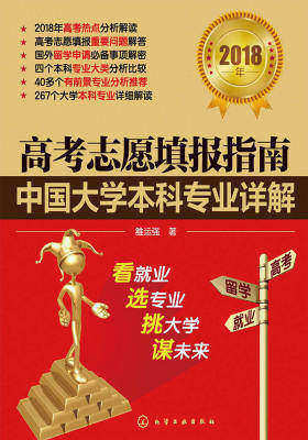 高考志愿填报指南:中国大学本科专业详解.2018年