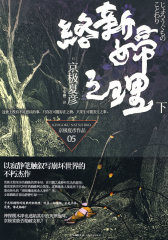 络新妇之理（下）(试读本)