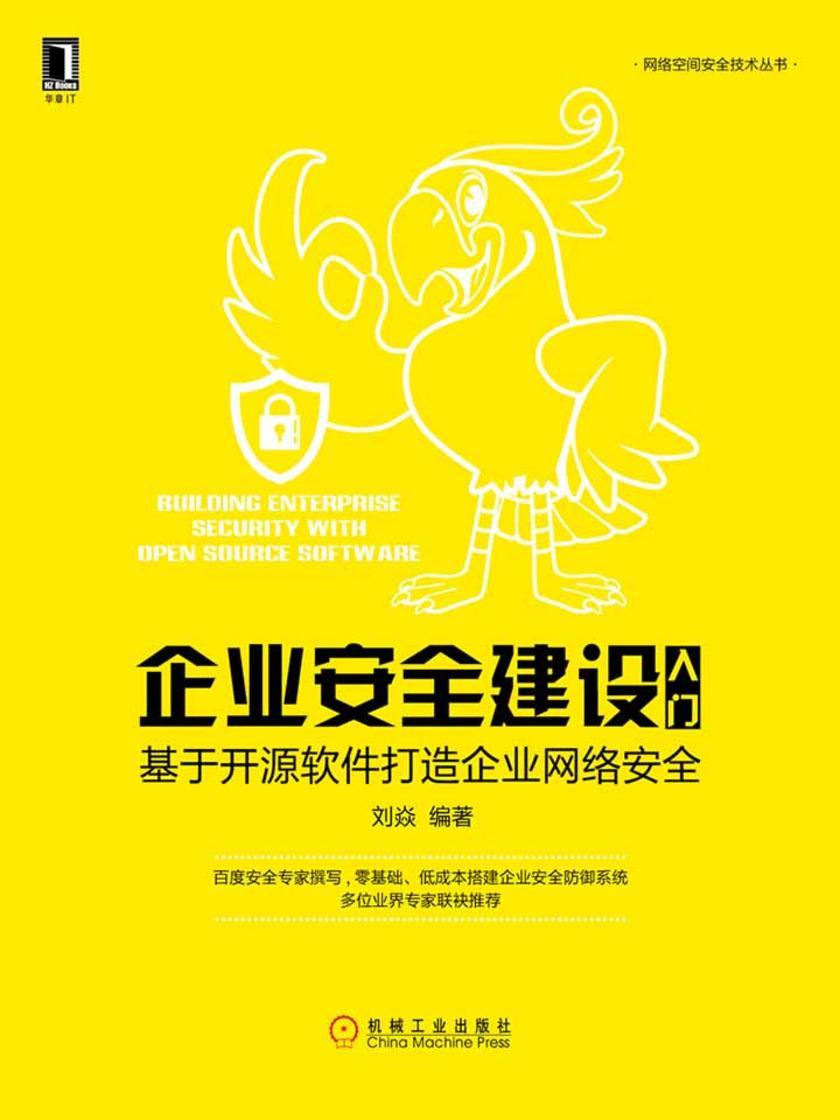 企业安全建设入门:基于开源软件打造企业网络安全
