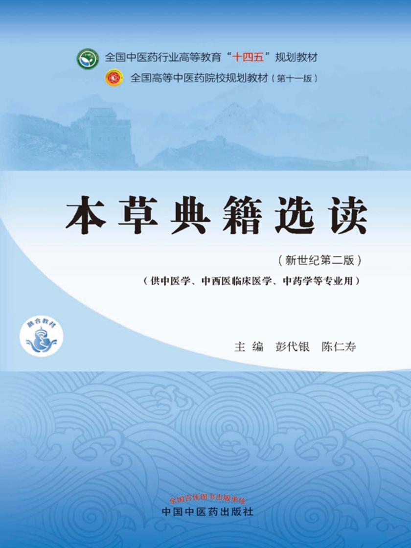本草典籍选读(全国中医药行业高等教育“十四五”规划教材)