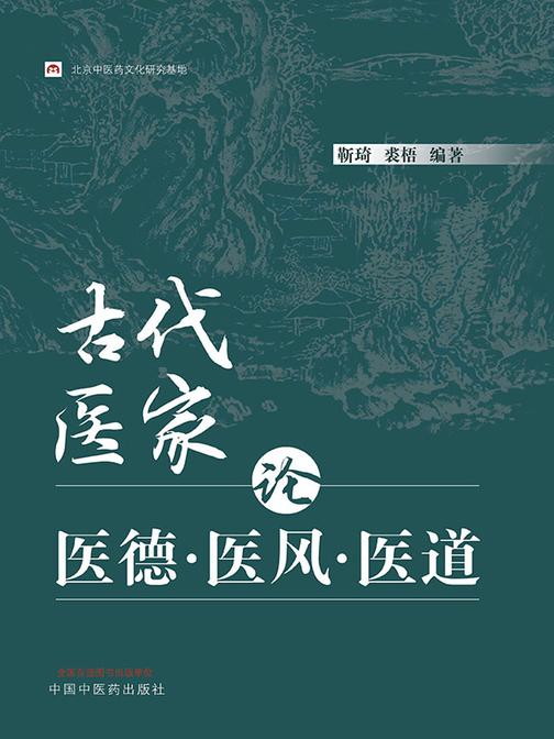 古代医家论医德医风医道