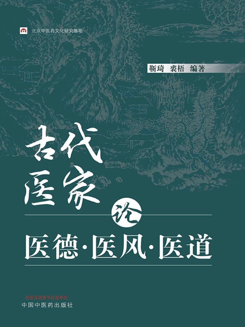 古代医家论医德医风医道
