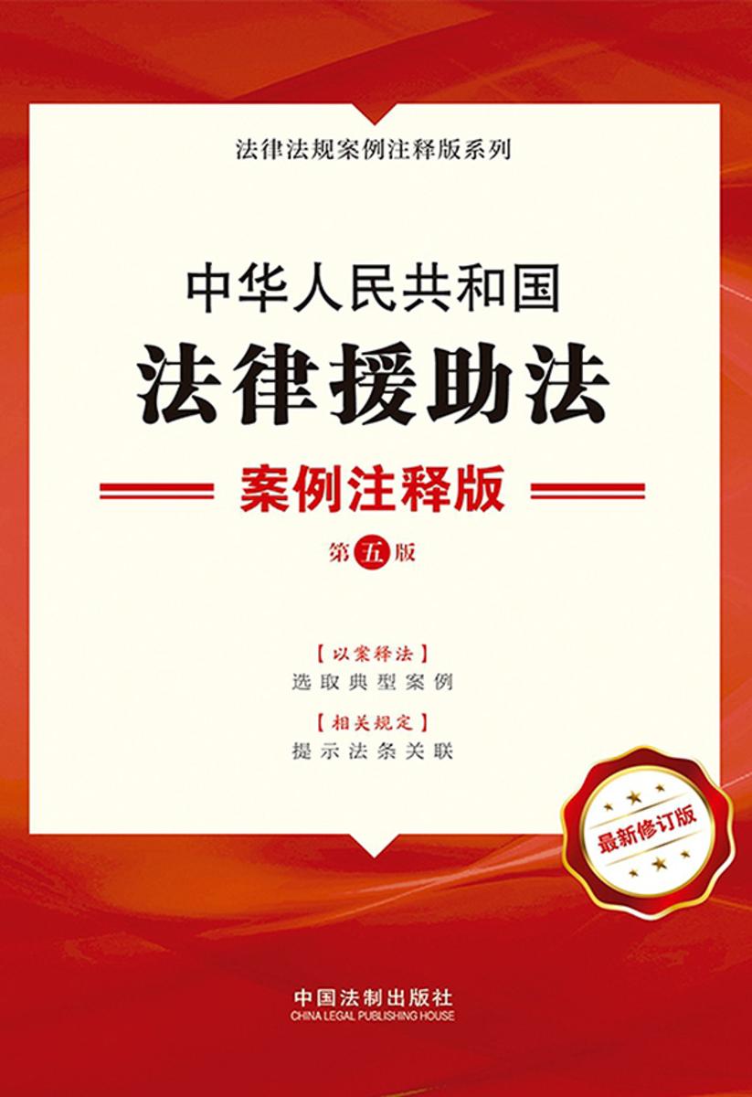 中华人民共和国法律援助法:案例注释版(第五版)