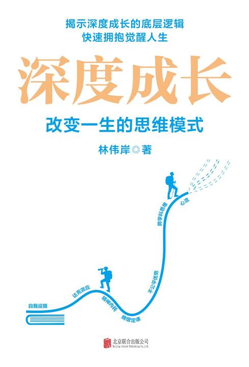 深度成长:改变一生的思维模式